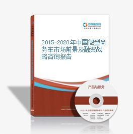 2015-2020年中國微型商務(wù)車市場前景及融資戰(zhàn)略咨詢報告-中商情報網(wǎng)